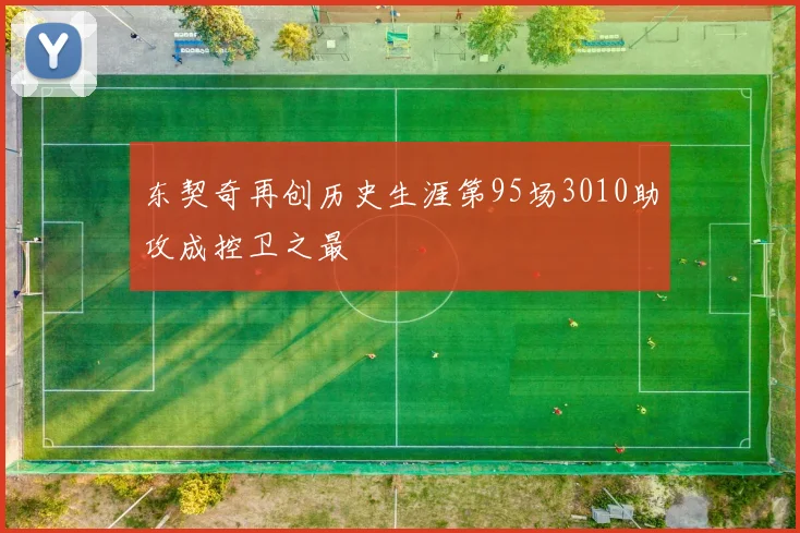 东契奇再创历史生涯第95场3010助攻成控卫之最