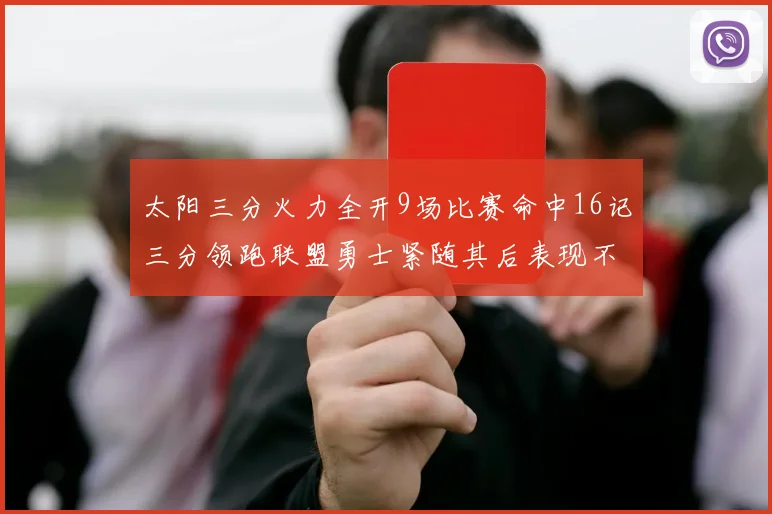 太阳三分火力全开9场比赛命中16记三分领跑联盟勇士紧随其后表现不俗