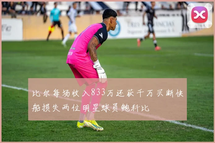 比尔每场收入833万还获千万买断快船损失两位明星球员鲍科比