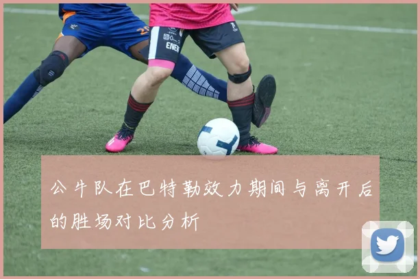 公牛队在巴特勒效力期间与离开后的胜场对比分析