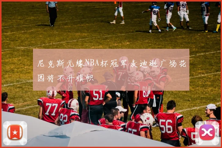 尼克斯无缘NBA杯冠军麦迪逊广场花园将不升旗帜