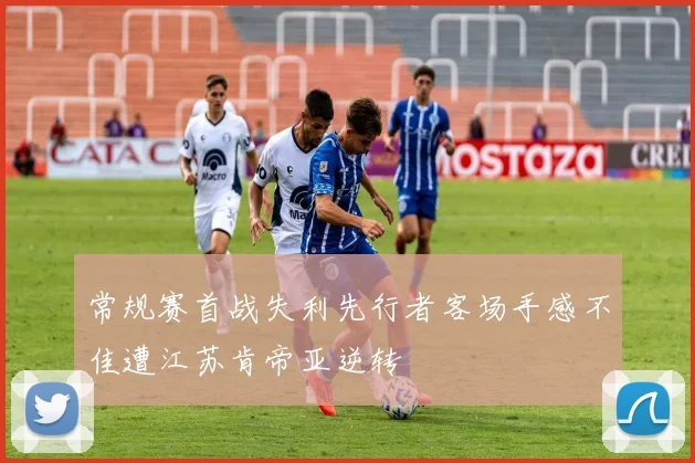 常规赛首战失利先行者客场手感不佳遭江苏肯帝亚逆转