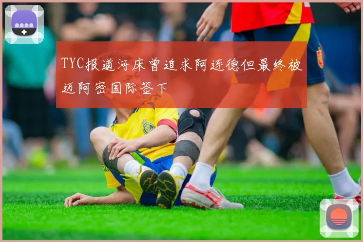 TYC报道河床曾追求阿连德但最终被迈阿密国际签下