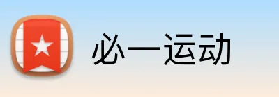 必一运动 Logo